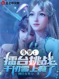 鬥羅：擂台挑戰，千仞雪上癮了