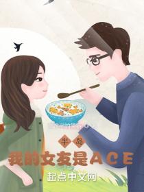 半島：我的女友是ACE