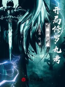 絕世唐門：開局修羅九考