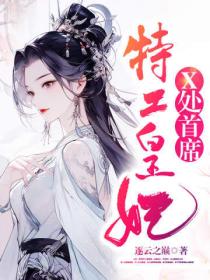 X處首席特工皇妃