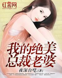 我的絕美總裁老婆