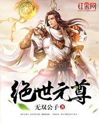 絕世元尊