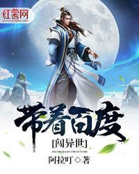 帶著百度闖異世