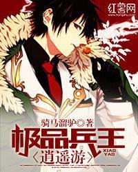極品兵王逍遙遊