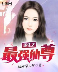 重生之最強仙尊