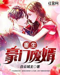 重生豪門廢婿