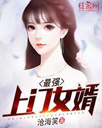 最強上門女婿