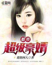 都市超級豪婿