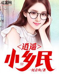 逍遙小鄉民
