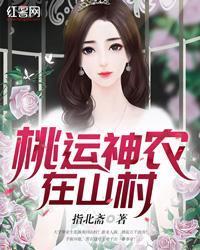 桃運神農在山村
