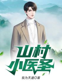 山村小醫聖
