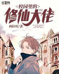 校園裏的修仙大佬