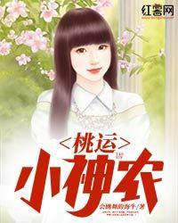 桃運小神農