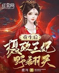 重生後，攝政王妃野翻天
