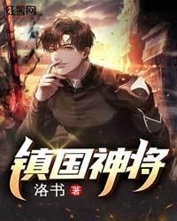鎮國神將