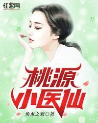 桃源小醫仙