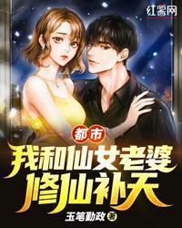 都市：我和仙女老婆修仙補天