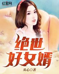 絕世好女婿