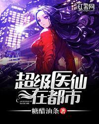 超級醫仙在都市