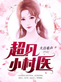 超凡小村醫
