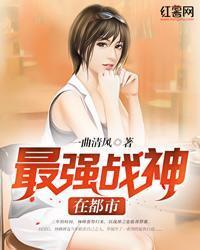 最強戰神在都市
