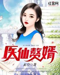 醫仙贅婿