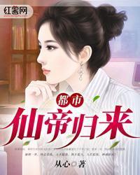 都市仙帝歸來