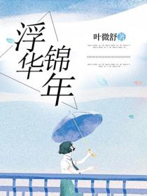 浮華錦年