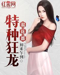 特種狂龍混花都