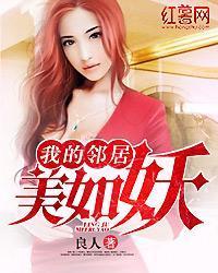 我的鄰居美如妖