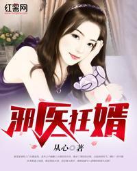 邪醫狂婿