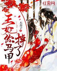 王妃你马甲掉了