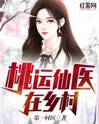 桃運仙醫在鄉村