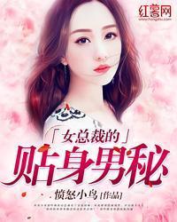 女總裁的貼身男秘