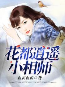 花都逍遙小相師