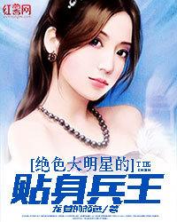 絕色大明星的貼身兵王