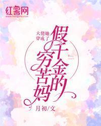 大佬她穿成了假千金的窮苦媽