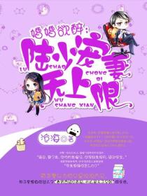 婚婚欲醉：陸少寵妻無上限