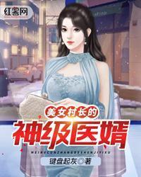 美女村長的神級醫婿
