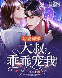 嬌妻鮮嫩：大叔，乖乖寵我！