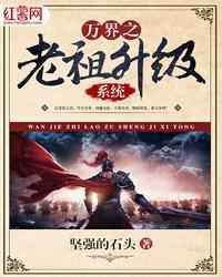 萬界之老祖升級係統