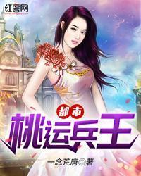 都市桃運兵王