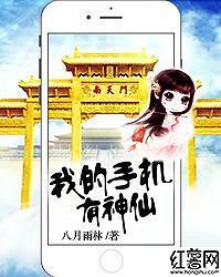 我的手機有神仙