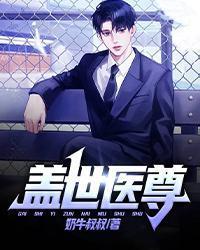 蓋世醫尊