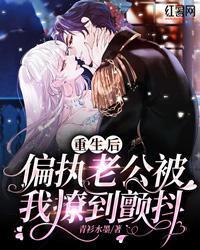 重生後，偏執老公被我撩到顫抖