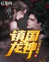 鎮國龍神