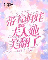 五年后带着萌娃回归，夫人她美翻了