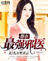 都市最強邪醫