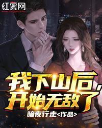 我下山後，開始無敵了