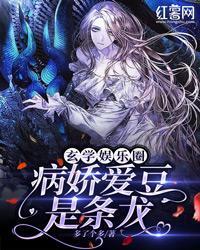 玄學娛樂圈：病嬌愛豆是條龍